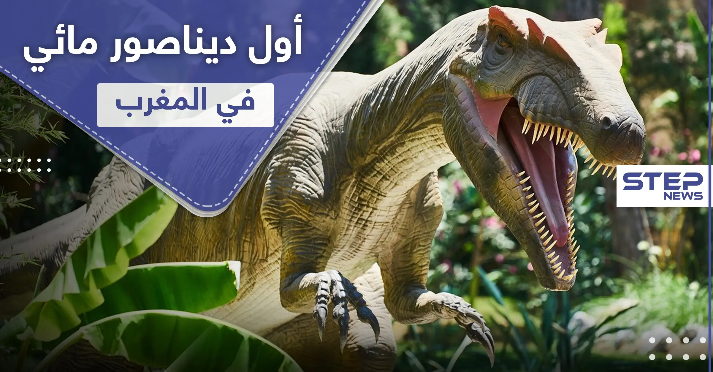 عاش في أنهار المغرب.. اكتشاف أول ديناصور مائي في العالم: جامعة بورتسموث