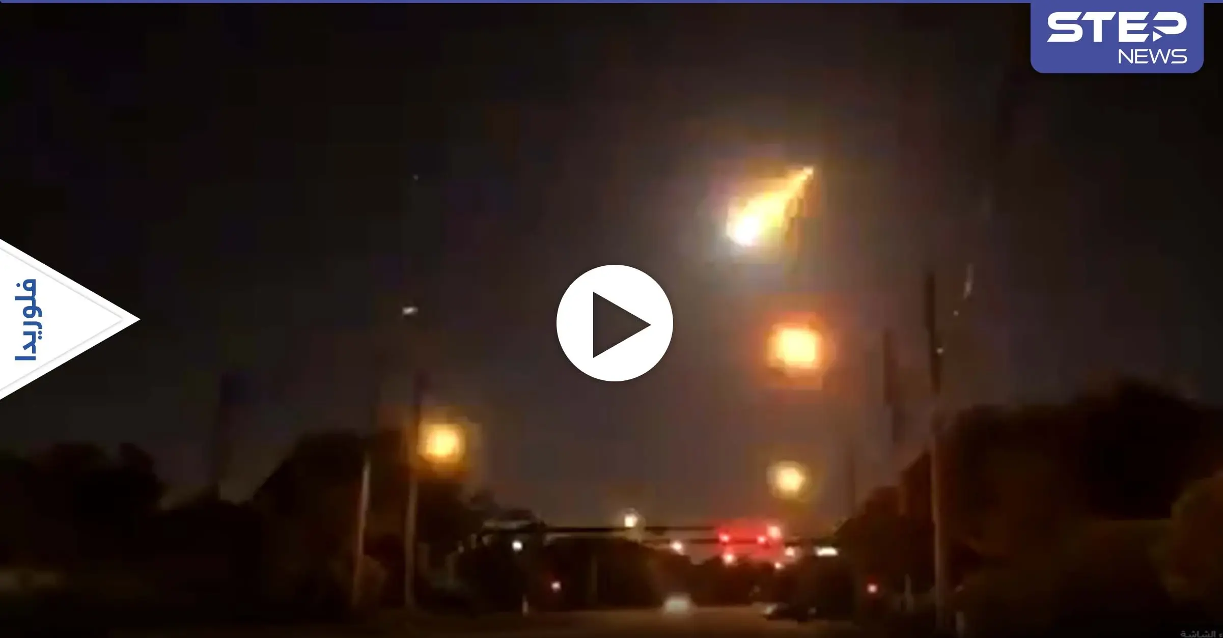 تسبب بتوهج ولمعان كبيران.. سقوط جرم سماوي في ولاية فلوريدا وأضواء غامضة بسماء إستراليا (فيديو وصور): بالفيديو