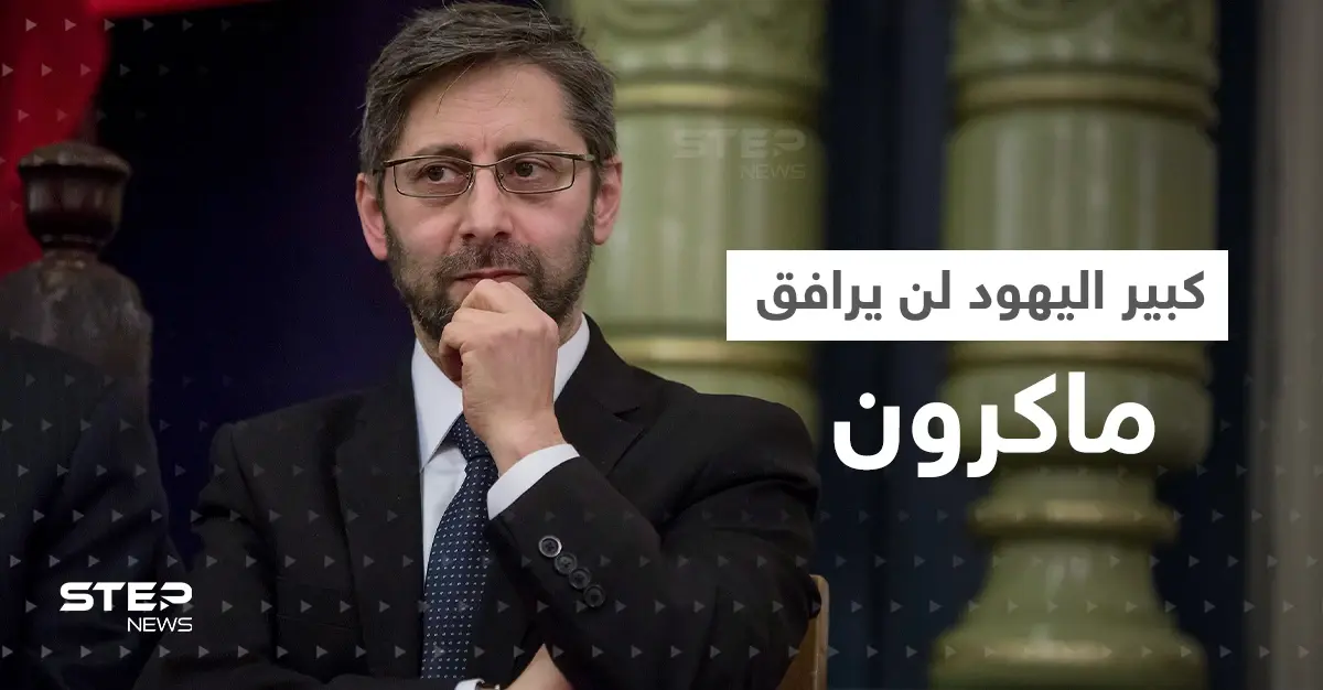 "كبير يهود فرنسا" لن يدخل الجزائر مع ماكرون.. باريس تكشف الأسباب: مواقع التواصل الاجتماعي