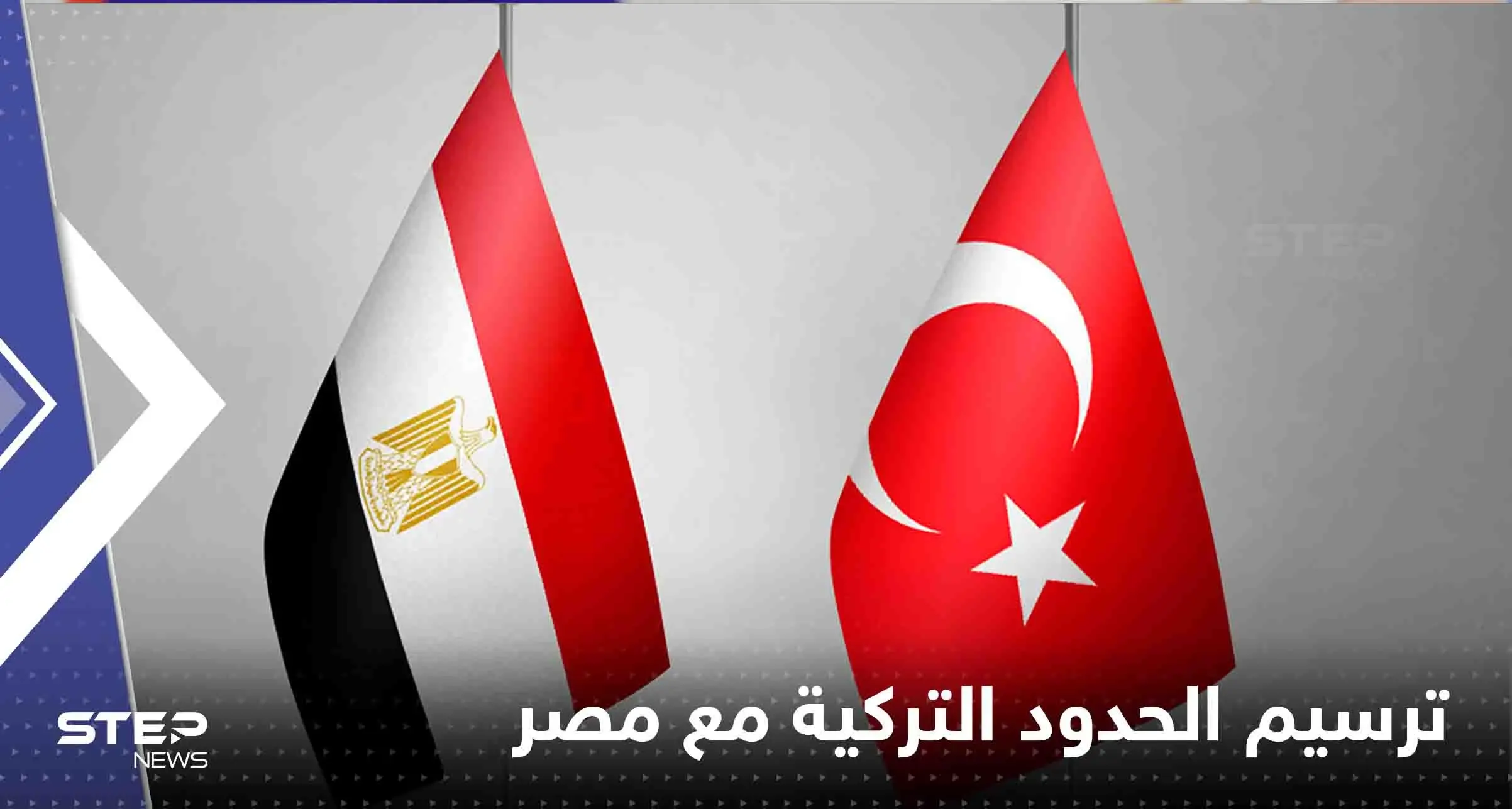 تركيا تكشف موقفها من ترسيم الحدود مع مصر.. وموعد لقاء السيسي وأردوغان: الحدود البحرية المصرية التركية