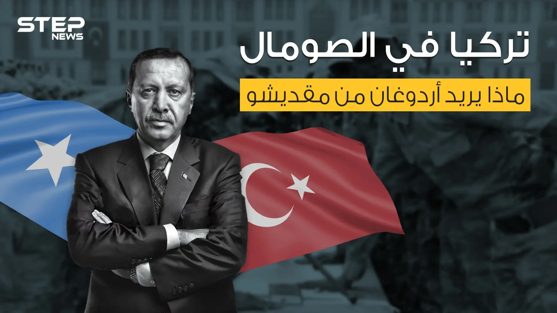 اتفاقيات اقتصادية وقواعد عسكرية ونفوذ ... ماذا تريد تركيا من الصومال؟: الصومال