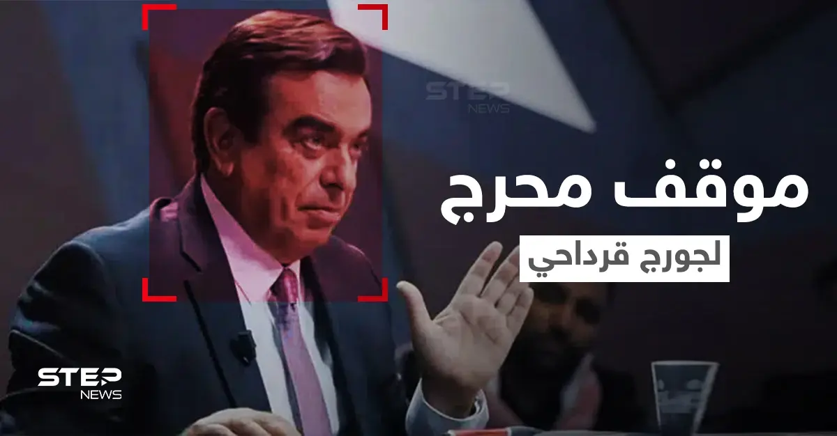 بالفيديو||جورج قرداحي يتهم السوريين الذين ثاروا على بشار الأسد بــ"أكلة الأكباد"... وبرلمان شعب يفضح المستور: جورج قرداحي