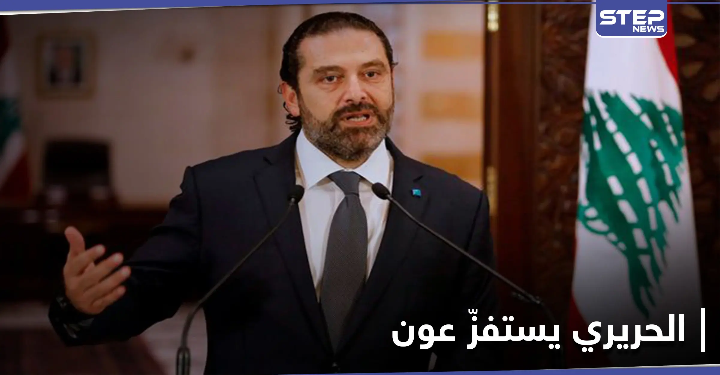 سعد الحريري ينقلب على عون والأخير يحتد ويتلقى رسالة من بشار الأسد: تشكيل حكومة جديدة