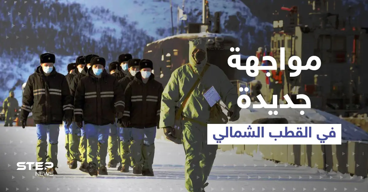 تقرير: مواجهة جديدة في القطب الشمالي بين واشنطن وموسكو: مواجهة عسكرية