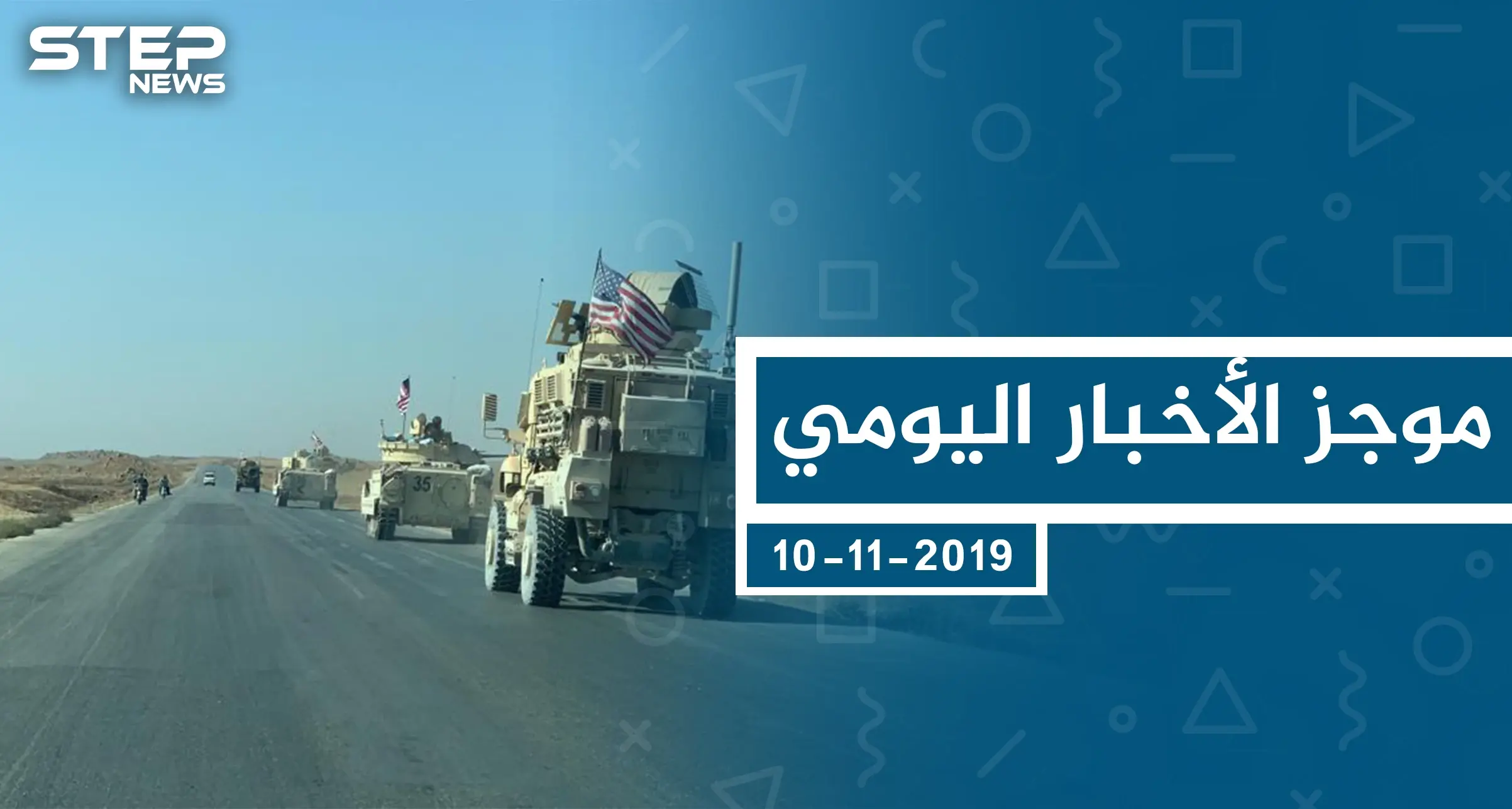 موجز أخبار الوضع السوري ليوم الأحد 10-11-2019: الوضع السوري