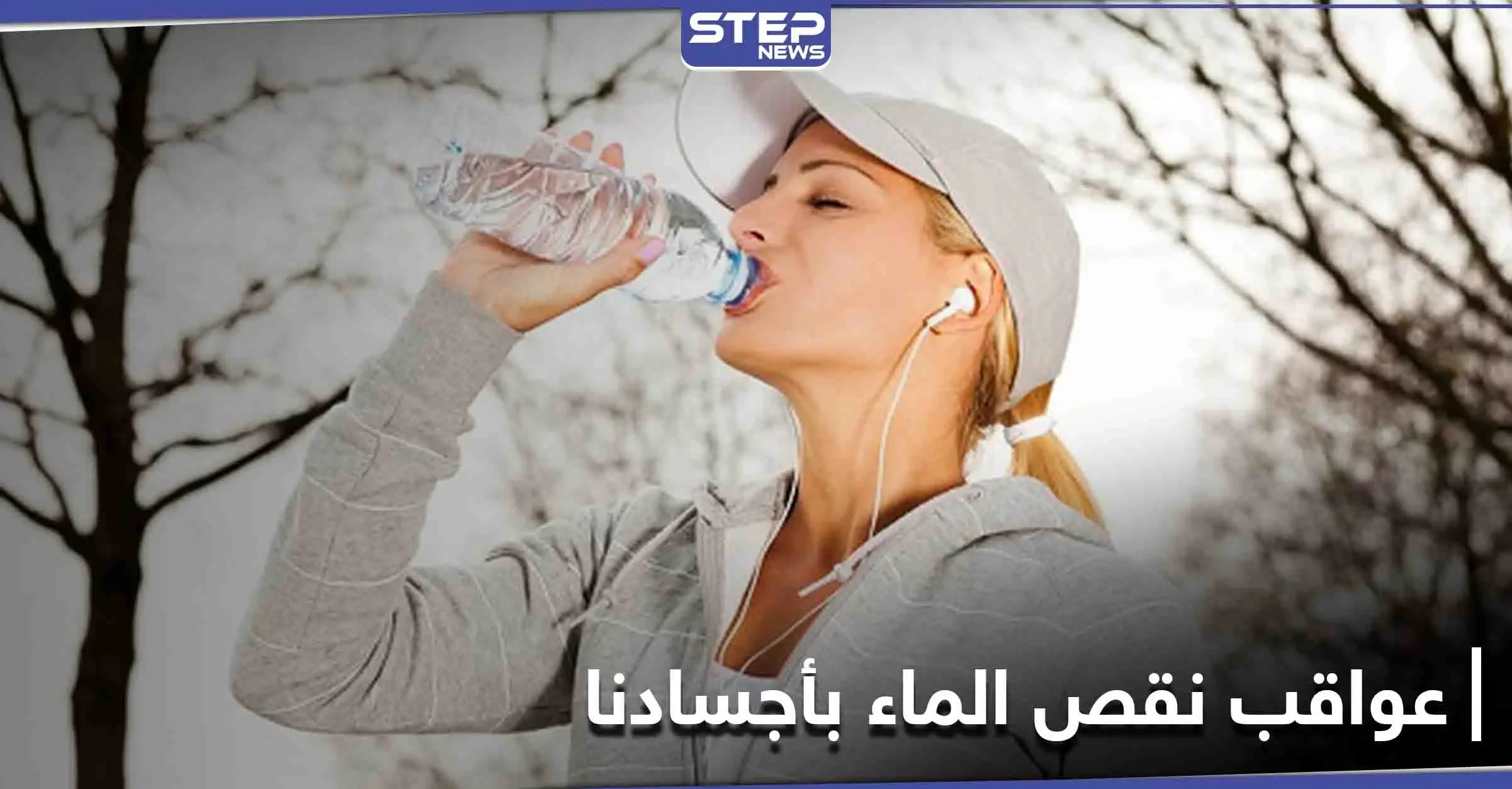 إياكم وإهمال شرب الماء في الشتاء.. 10 مخاطر وخيمة يسببها نقص المياه بأجسادنا: الماء