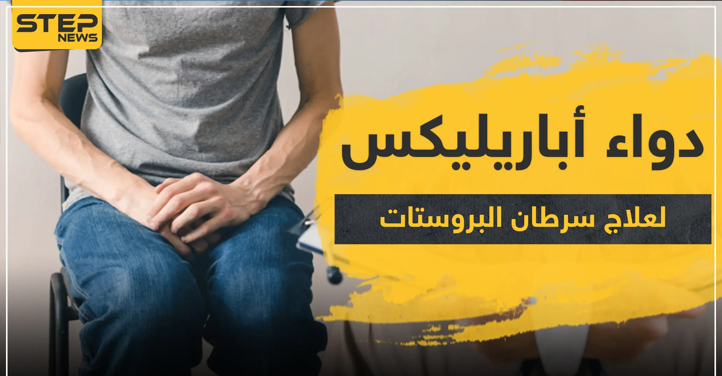 دواء أباريليكس لعلاج سرطان البروستات: الحمل