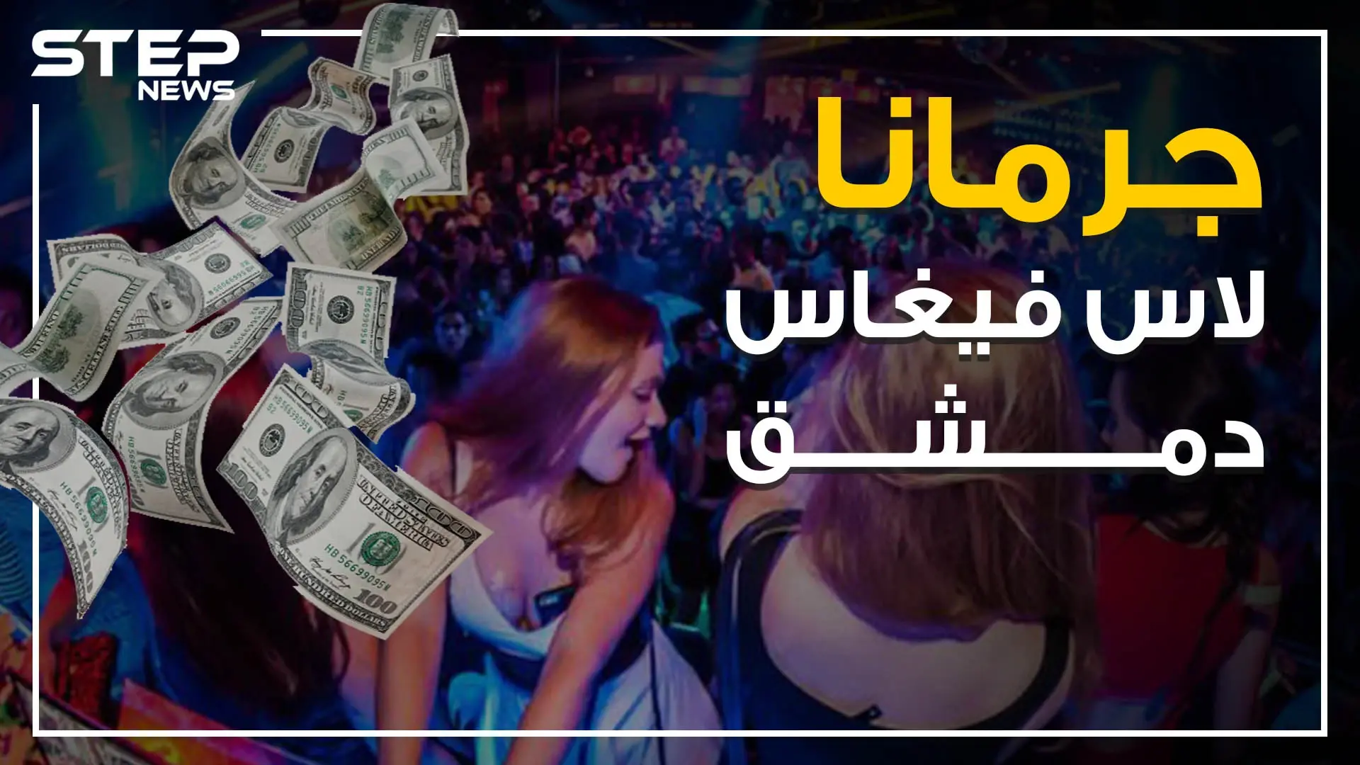 ليالي الشبيحة الحمراء في جرمانا .. ملهى العاصمة الكبير!: جرمانا