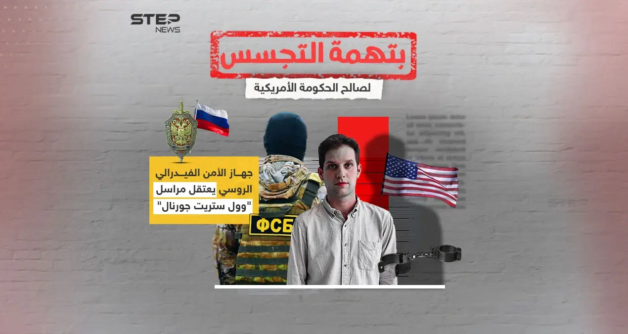 بتهمة التجسس على الصناعة العسكرية.. روسيا تعتقل مراسل "وول ستريت جورنال": إنفوغرافيك