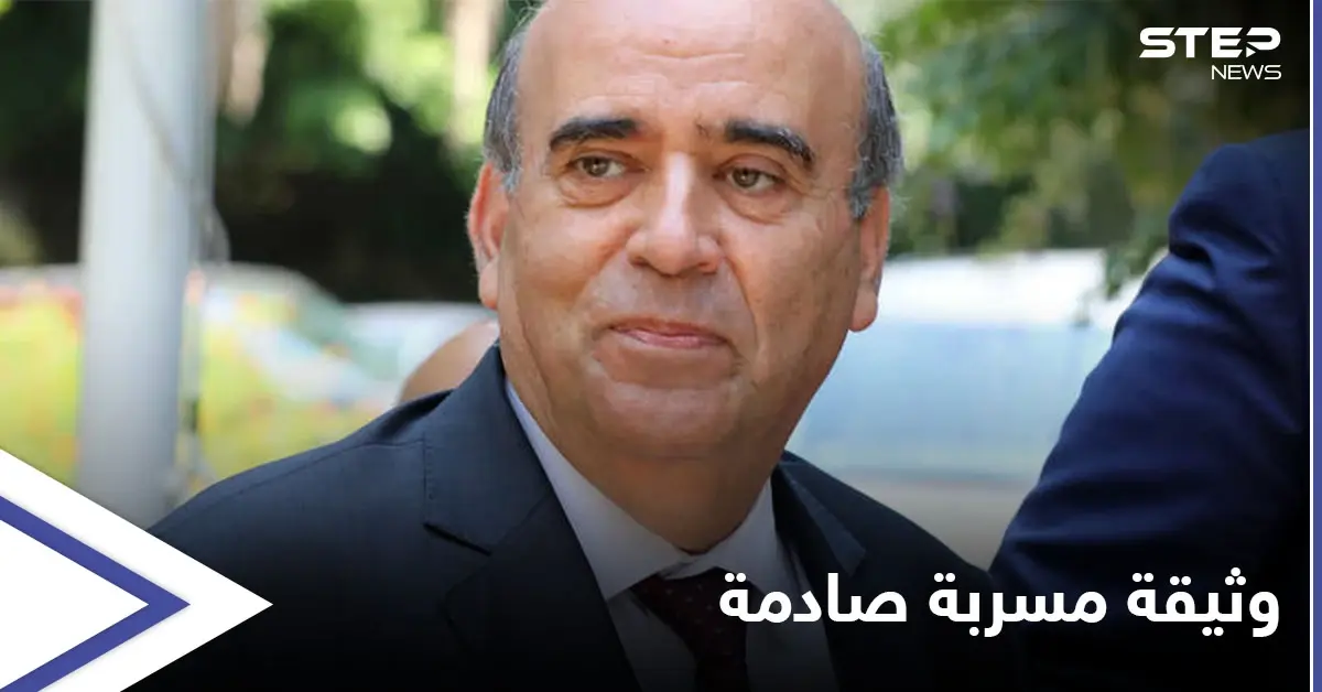 شاهد وثيقة مسربة تفجر مفاجأة بشأن الوزير اللبناني المستقيل شربل وهبة: شربل وهبة