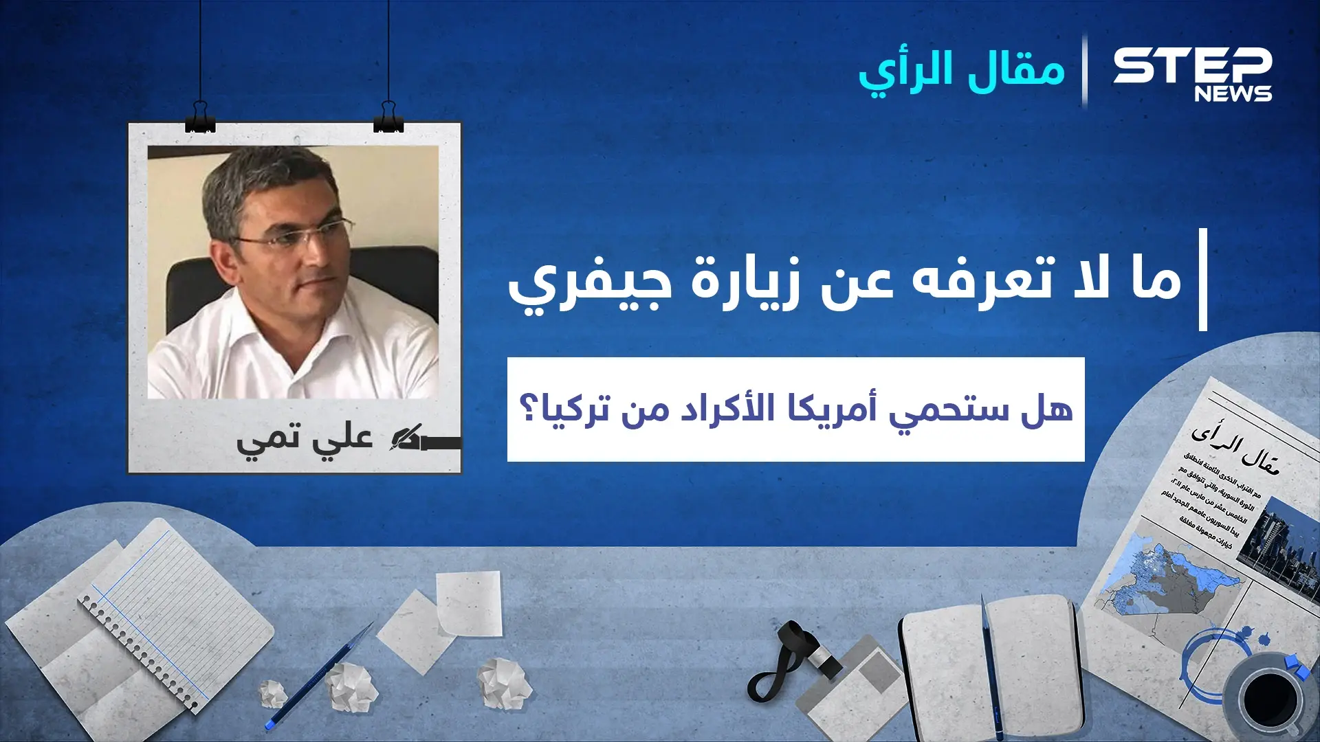 ما لا تعرفه عن زيارة جيمس جيفري إلى شرق الفرات.. هل فعلاً ستحمي أمريكا الأكراد من تركيا!: حزب الاتحاد الديمقراطي