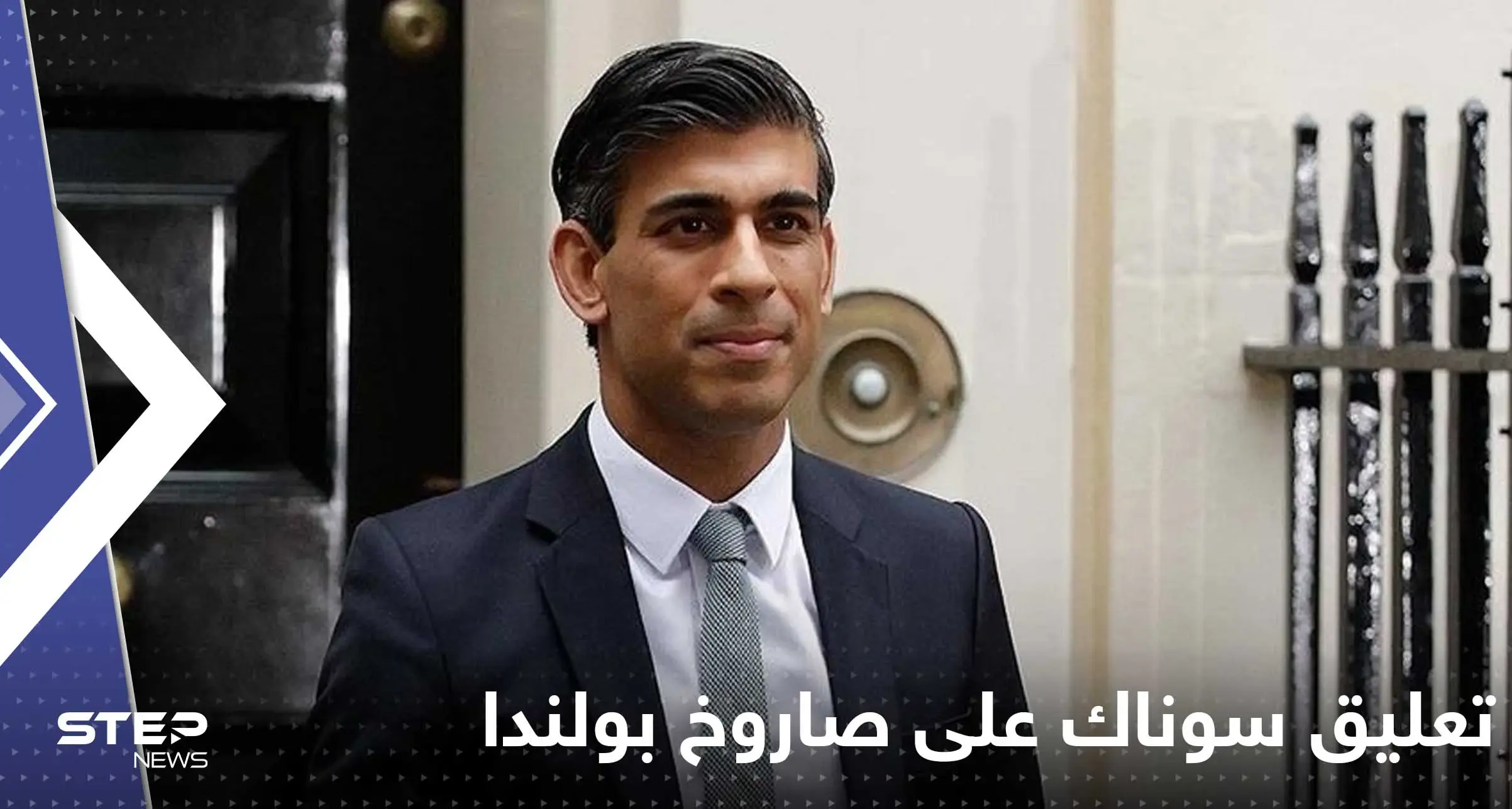 سوناك يقول إن الصاروخ الذي أصاب بولندا قد يكون أوكرانياً.. وزيلينسكي: "لا أعرف ماذا حدث": تعليق زيلينسكي