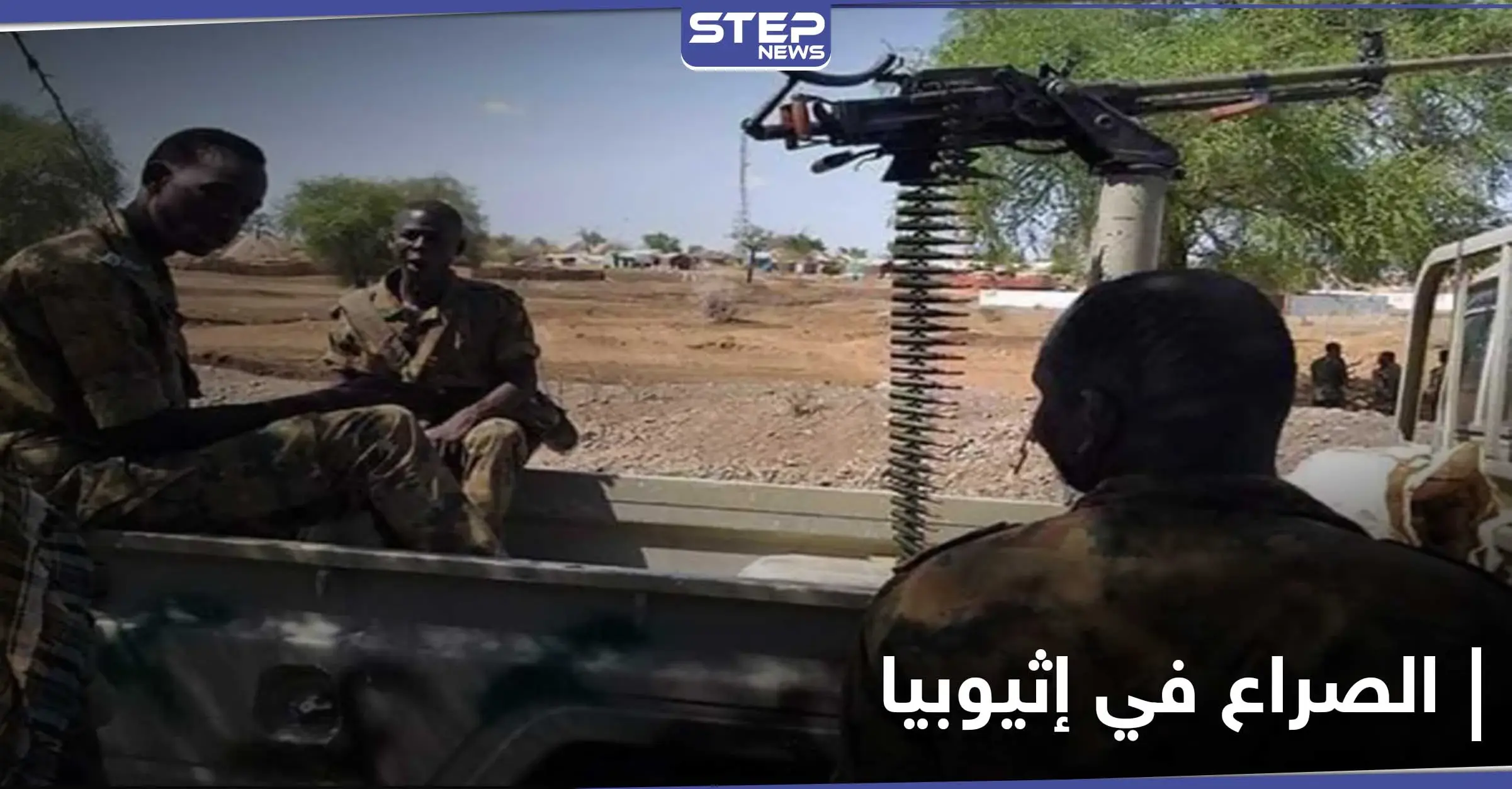 بعد إعلان التمرد بـ إقليم تيجراي .. الصراع يتصاعد في إثيوبيا ومخاوف من "فراغ أمني": إقليم تيجراي