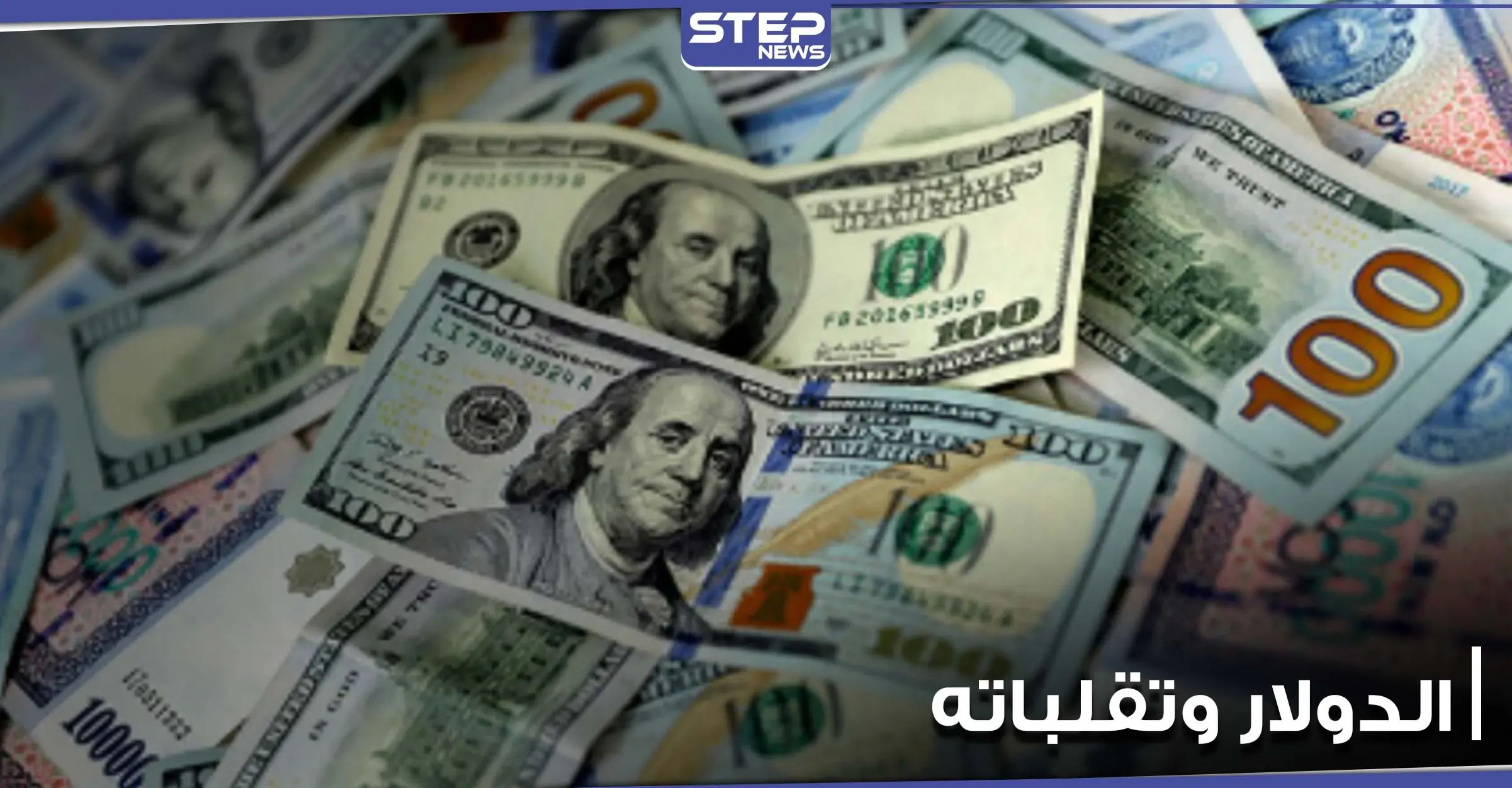 متى يجب الاحتفاظ بالدولار أو التخلي عنه.. خبراء في عالم المال والاقتصاد يجيبون: اسعار الدولار