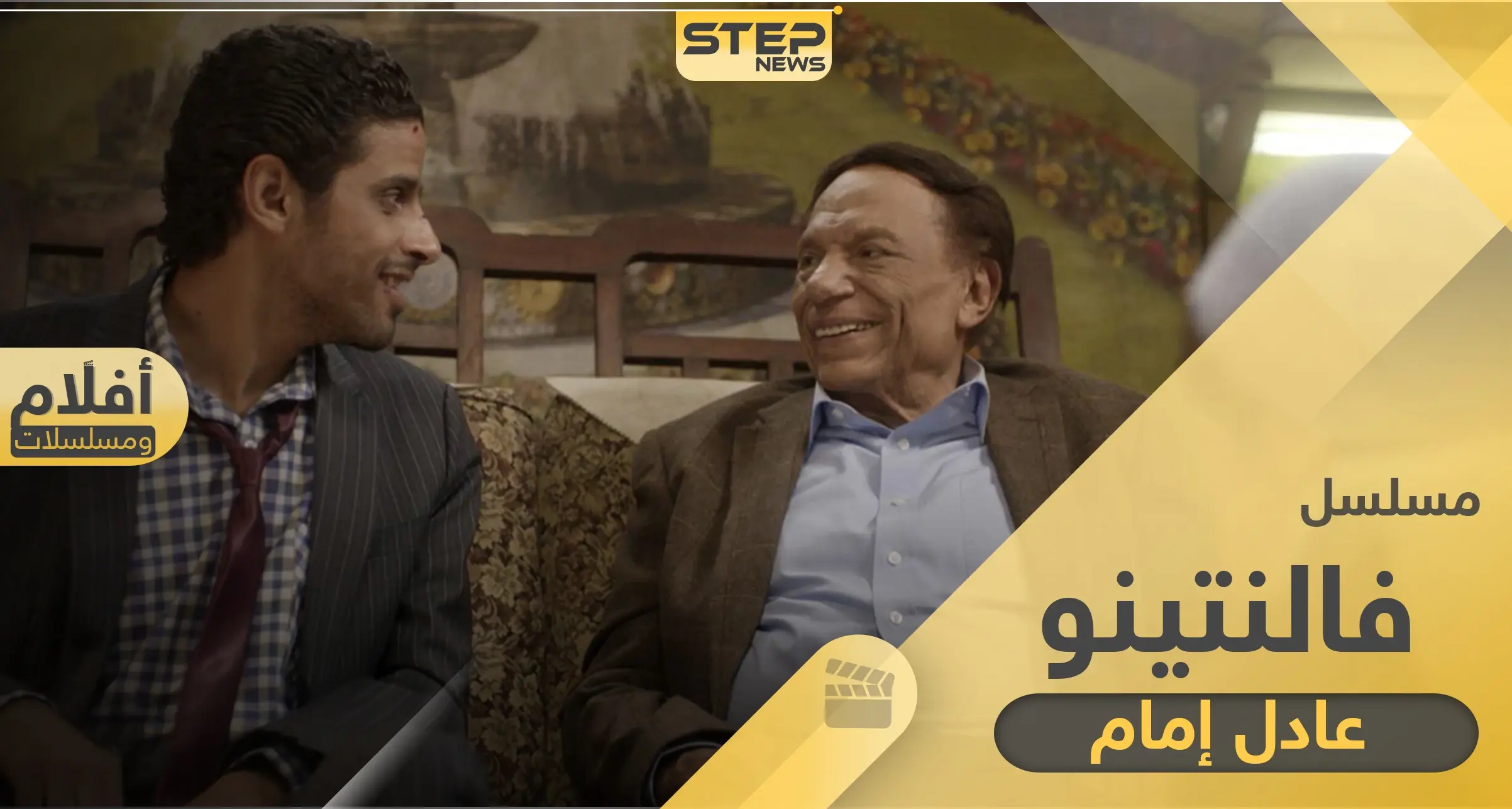 موعد عرض مسلسل فالنتينو بطولة الزعيم عادل إمام في رمضان: أبطال المسلسل