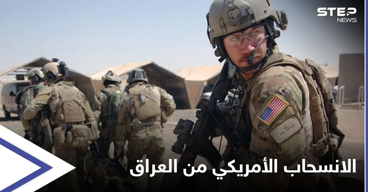 القوات الأمريكية خارج العراق نهاية 2021 وأنقرة تستفز بغداد بـ "الحلم التوسعي" التركي: وزير الخارجية العراقي