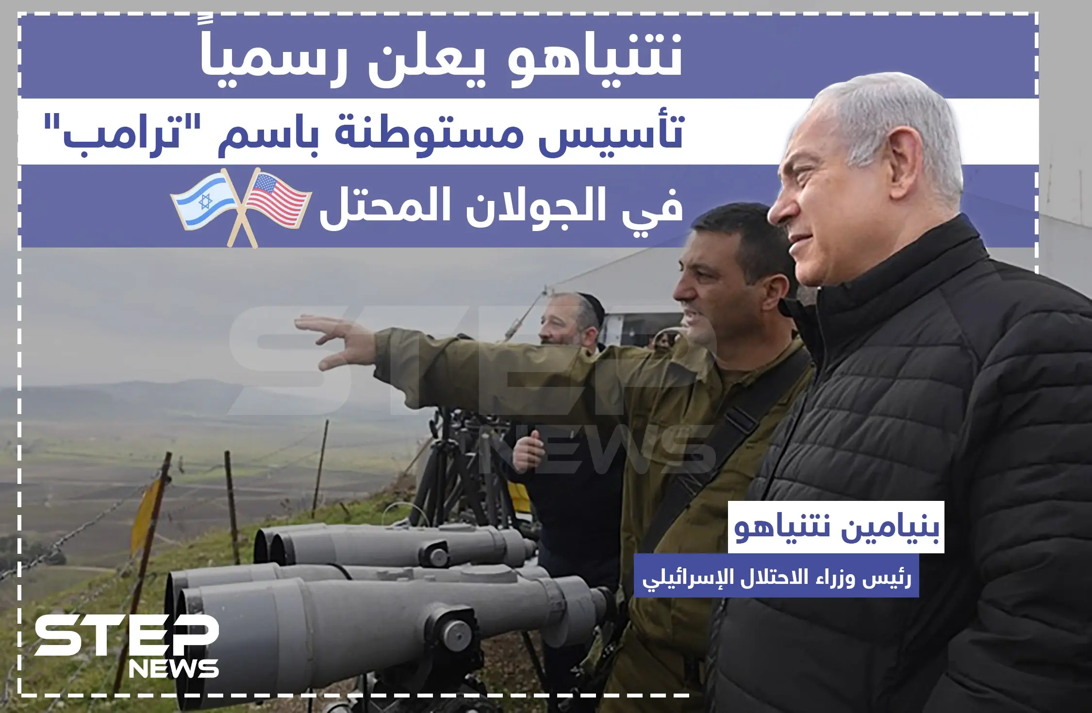 نتنياهو يعلن رسمياً تأسيس مستوطنة باسم "ترامب" في الجولان المحتل: نتنياهو