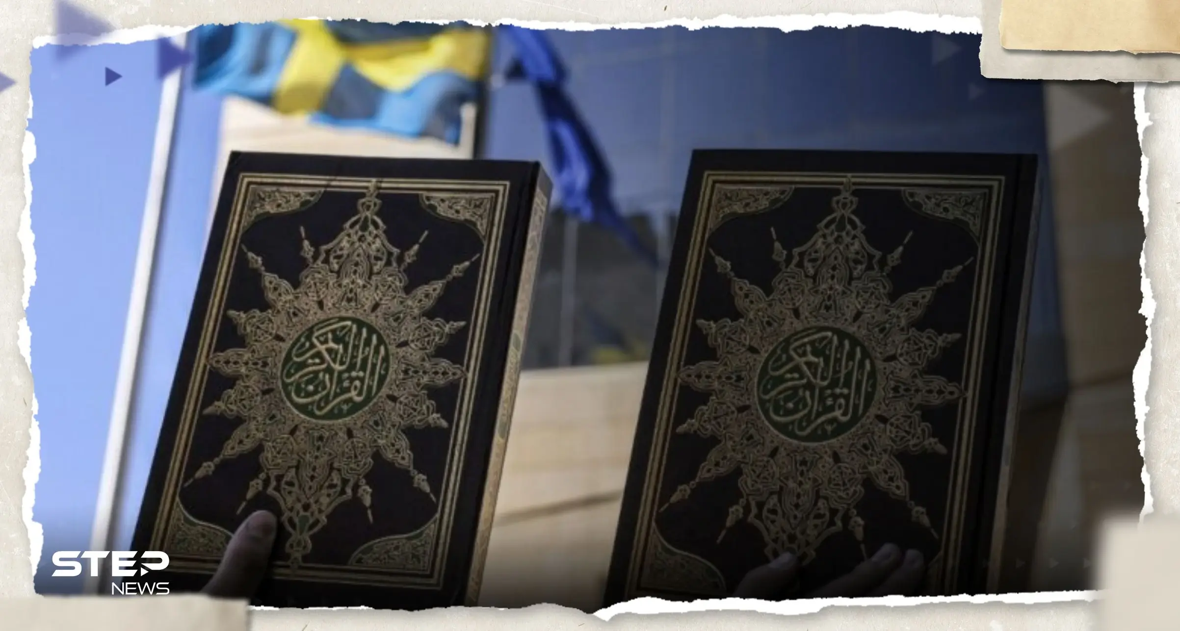 السويد.. مجهولون يرسلون نسخ محروقة من المصحف إلى ممثلي مسجد أوبسالا: المصحف