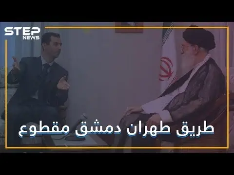 بدعم أمريكي.. قسد تقطع طريق إيران: فيديوغراف