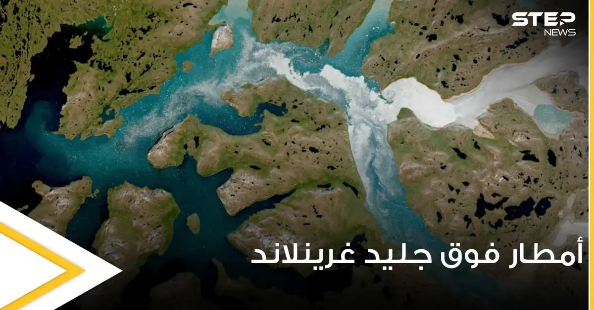 لأول مرة في التاريخ.. الأمطار تتساقط على قمة الغطاء الجليدي في غرينلاند (فيديو): الغطاء الجليدي