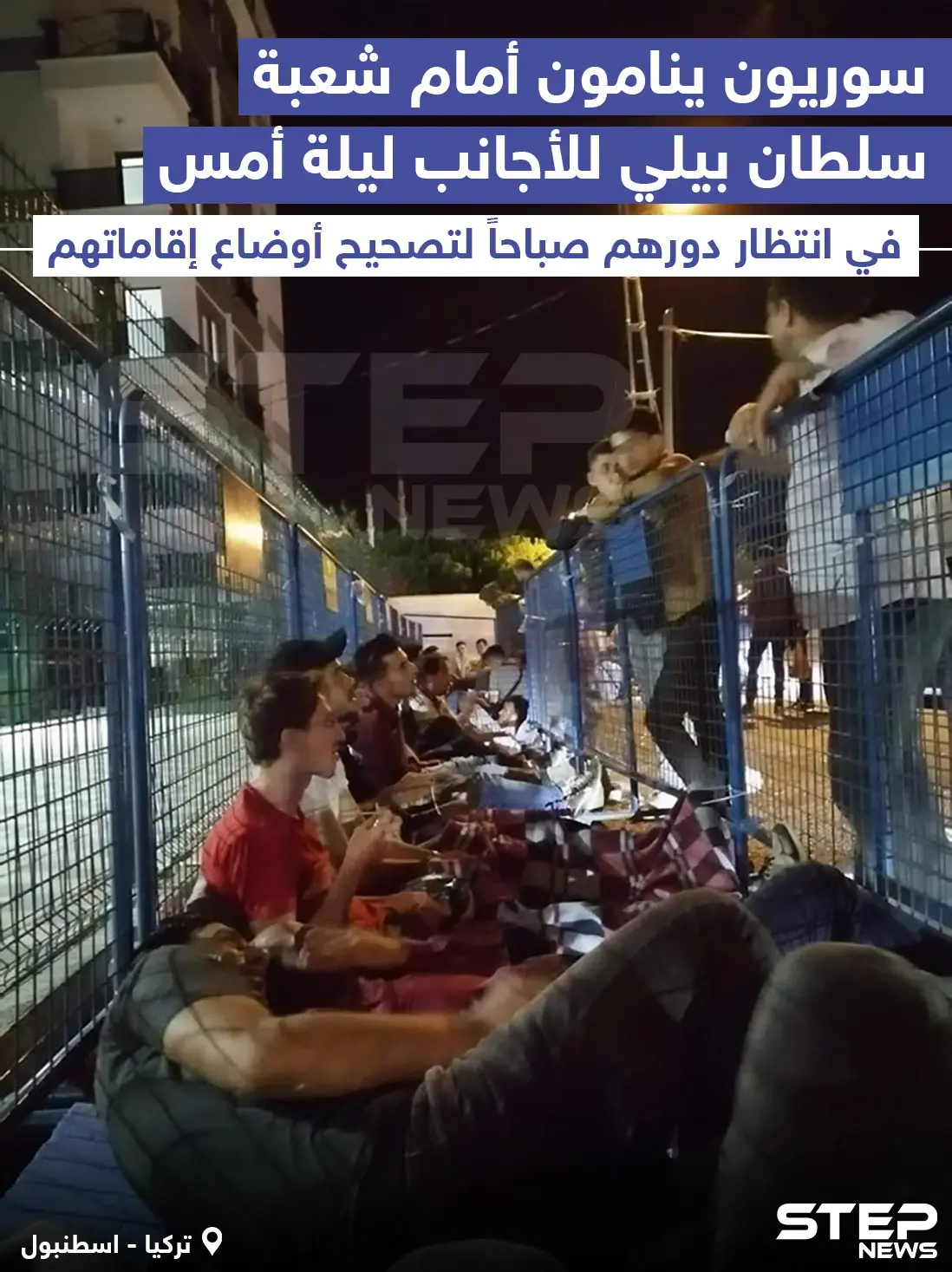 سوريون ينامون أمام شعبة سلطان بيلي للأجانب في مدينة اسطنبول بتركيا ليلة أمس في انتظار دورهم صباحاً لتصحيح أوضاع إقاماتهم: اسطنبول