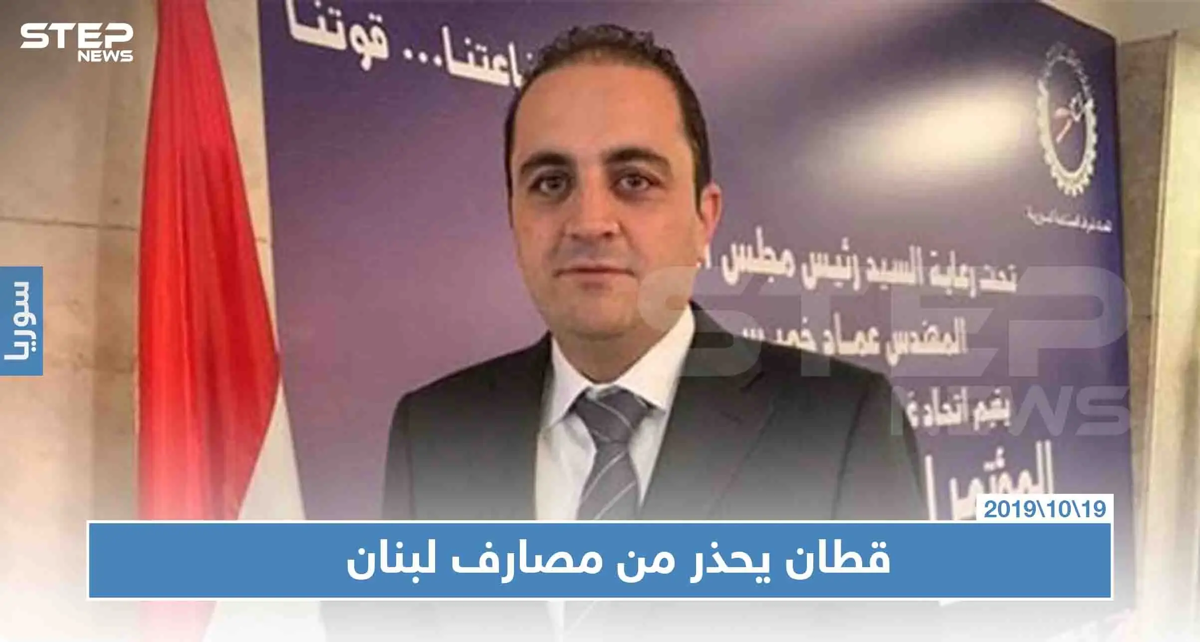 مسؤول بحكومة الأسد يُطلق "صرخة الإنقاذ الأخيرة" لسحب أموال السوريين من بنوك لبنان: لبنان