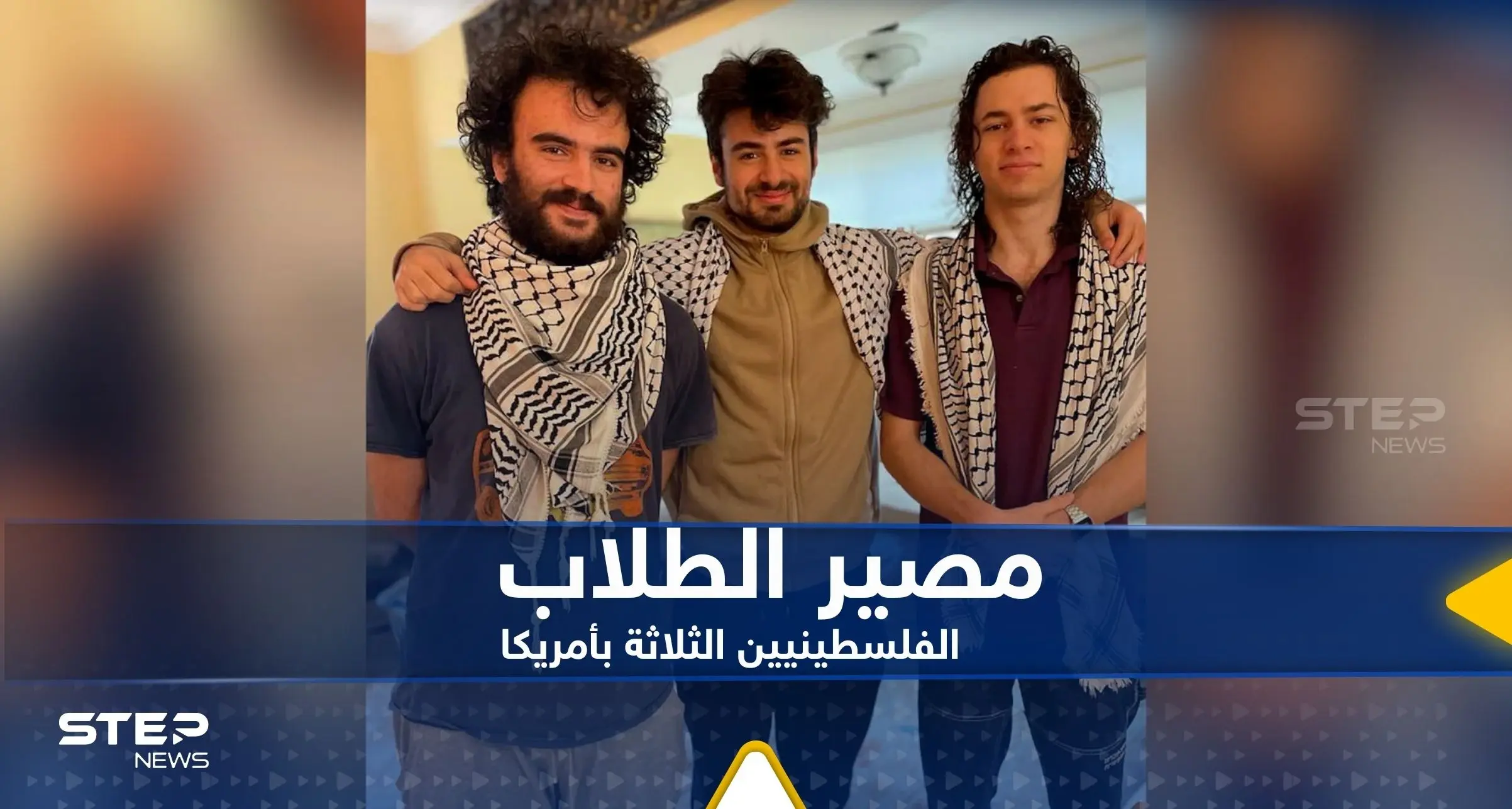 صحيفة تكشف ما ينتظر الطلاب الفلسطينيين الثلاثة الذين تعرضوا لإطلاق نار في أمريكا: الطلاب الفلسطينيين