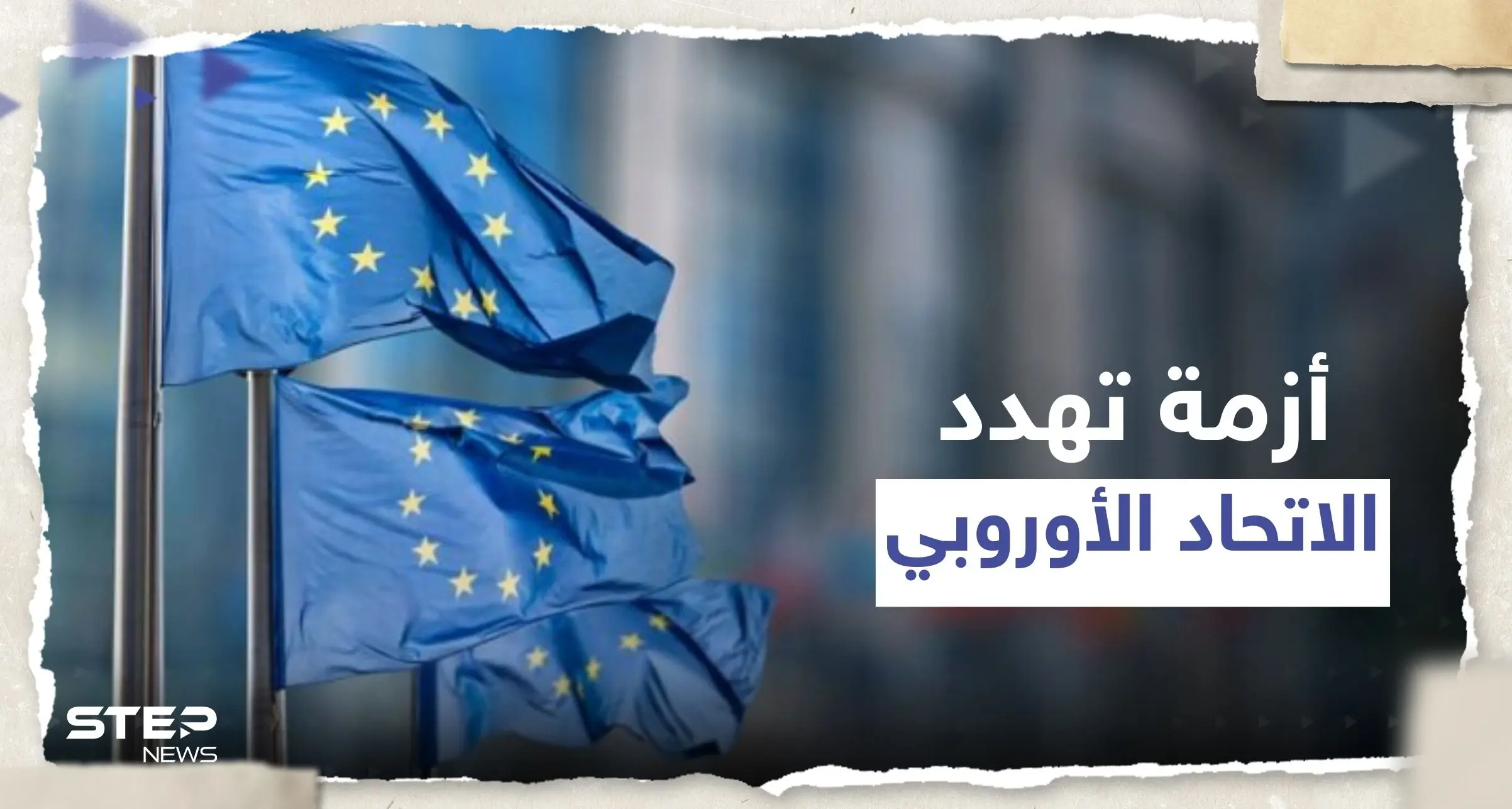 أزمة تلوح في الأفق.. صحيفة ألمانية تحذر الاتحاد الأوروبي من القادم: الاتحاد الأوروبي