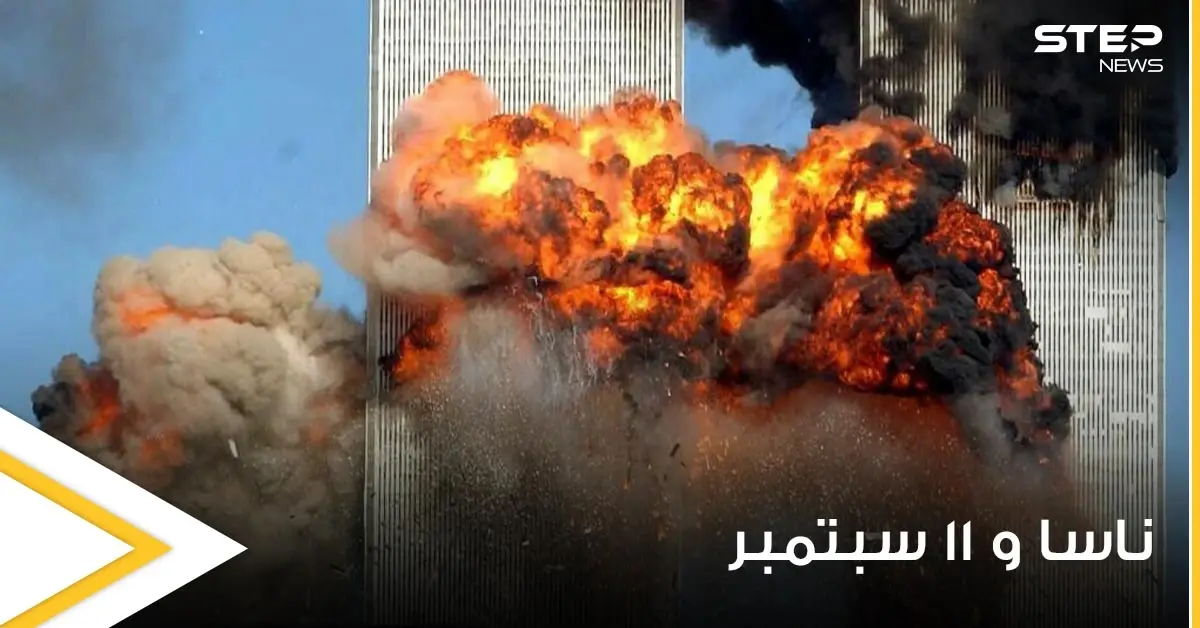 بعد 20 عاما.. "ناسا" تكشف كيف بدت هجمات 11 سبتمبر في نيويورك من الفضاء (صورة): هجمات 11 سبتمبر