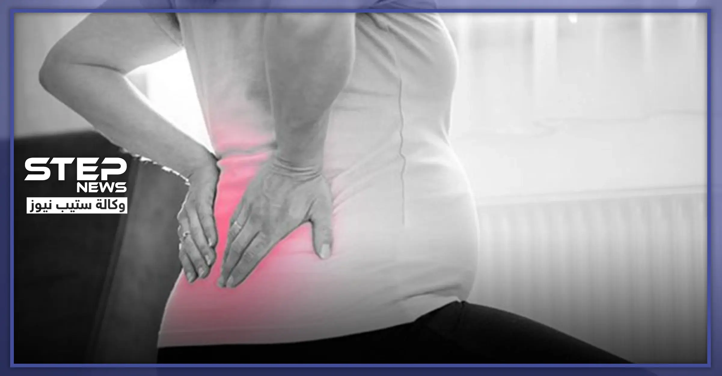 ألام اسفل الظهر أثناء الحمل وأهم النصائح للتخفيف منه: المرأة الحامل