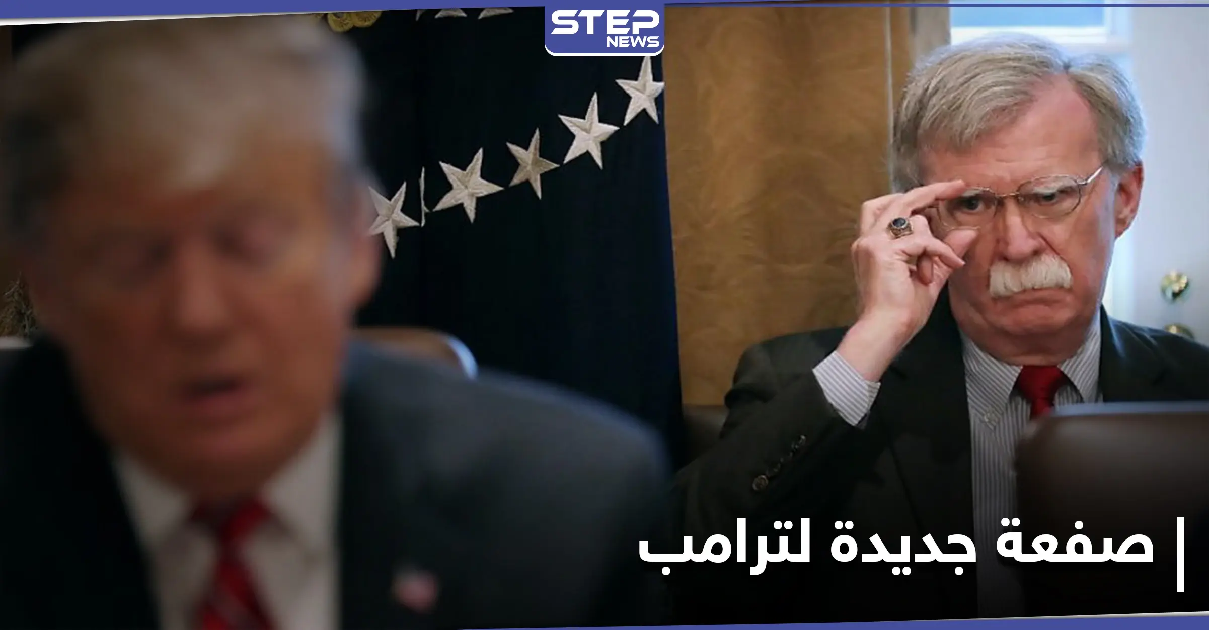 للمرة الأولى.. الحزب الجمهوري ينقلب على ترامب وبولتون يتهمه بمحاولة حرق نفسه وحزبه: جون بولتون