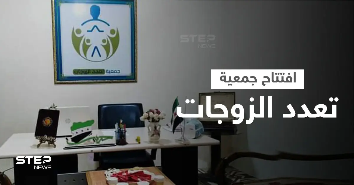 لأول مرة افتتاح جمعية تعدد الزوجات في الشمال السوري تثير السخرية والجدل... وامرأة تمزق آلاف الدولارات لمنع زوجها من الزواج عليها: تعدد الزوجات