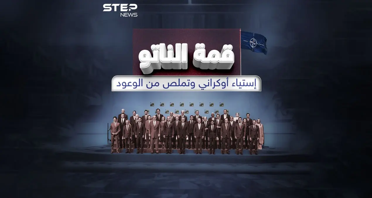 الناتو يرفض تحديد إطار زمني لقبول انضمام أوكرانيا .. وزيلينسكي يشعر بالاستياء برأيك هل خدع الغرب كييف ؟: قبول انضمام أوكرانيا