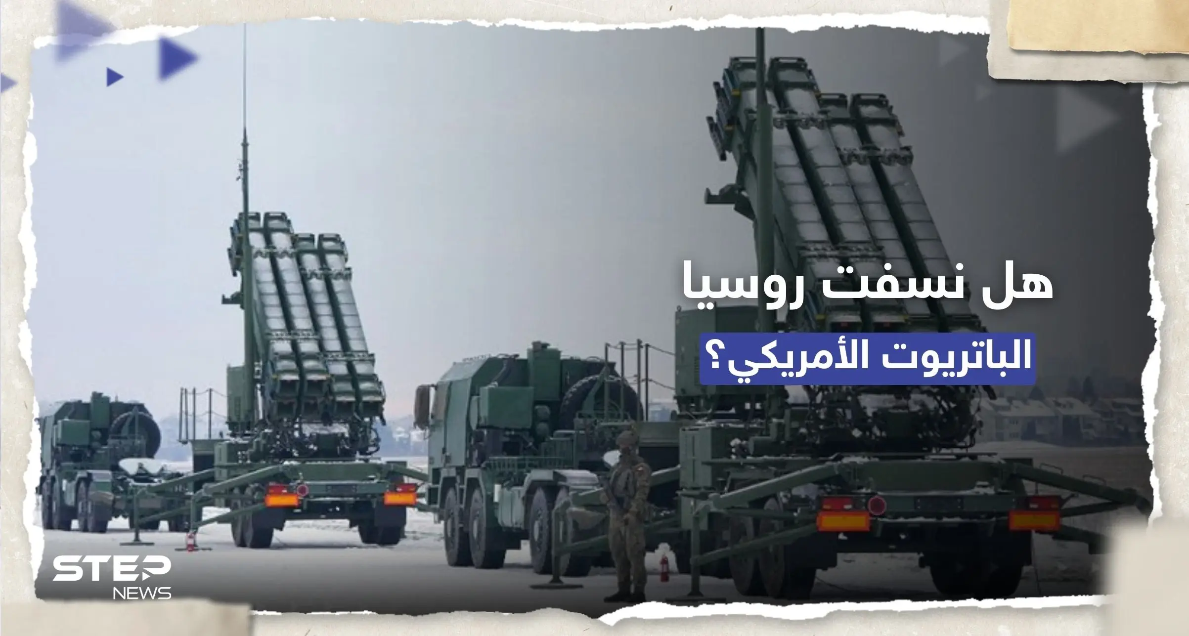 أوكرانيا ترد على روسيا.. ماذا حصل للباتريوت؟: نظام دفاع جوي