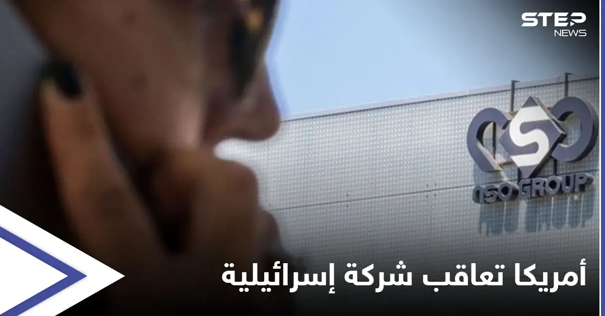 الولايات المتحدة تضع شركة إسرائيلية على لائحتها السوداء بسبب برنامج التجسس "بيغاسوس": الولايات المتحدة الأمريكية