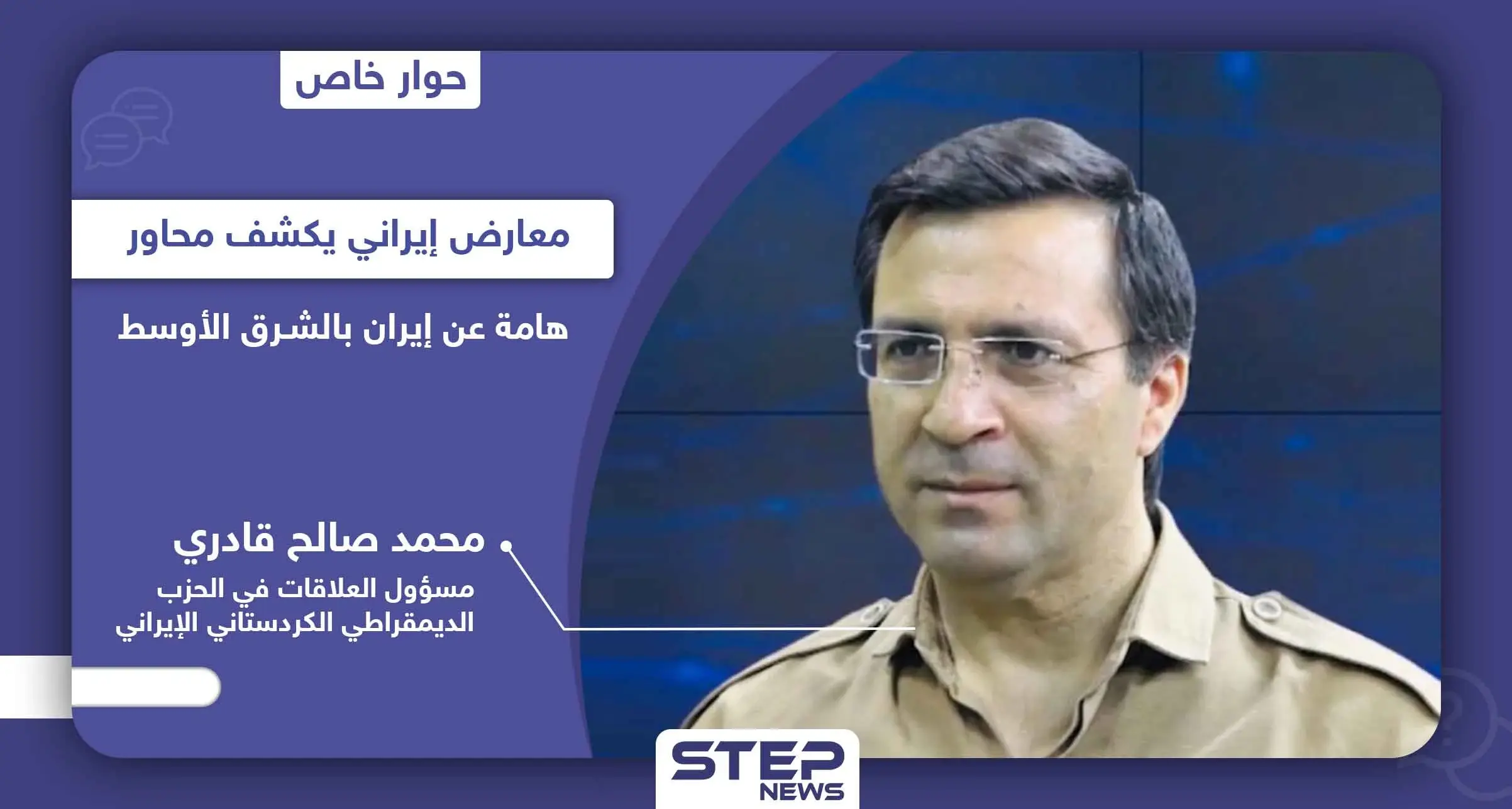 معارض إيراني يكشف علاقة إيران بالهجوم على الحزب الديمقراطي الكردستاني ببغداد ومخططه بـ5 دول عربية: النظام الإيراني