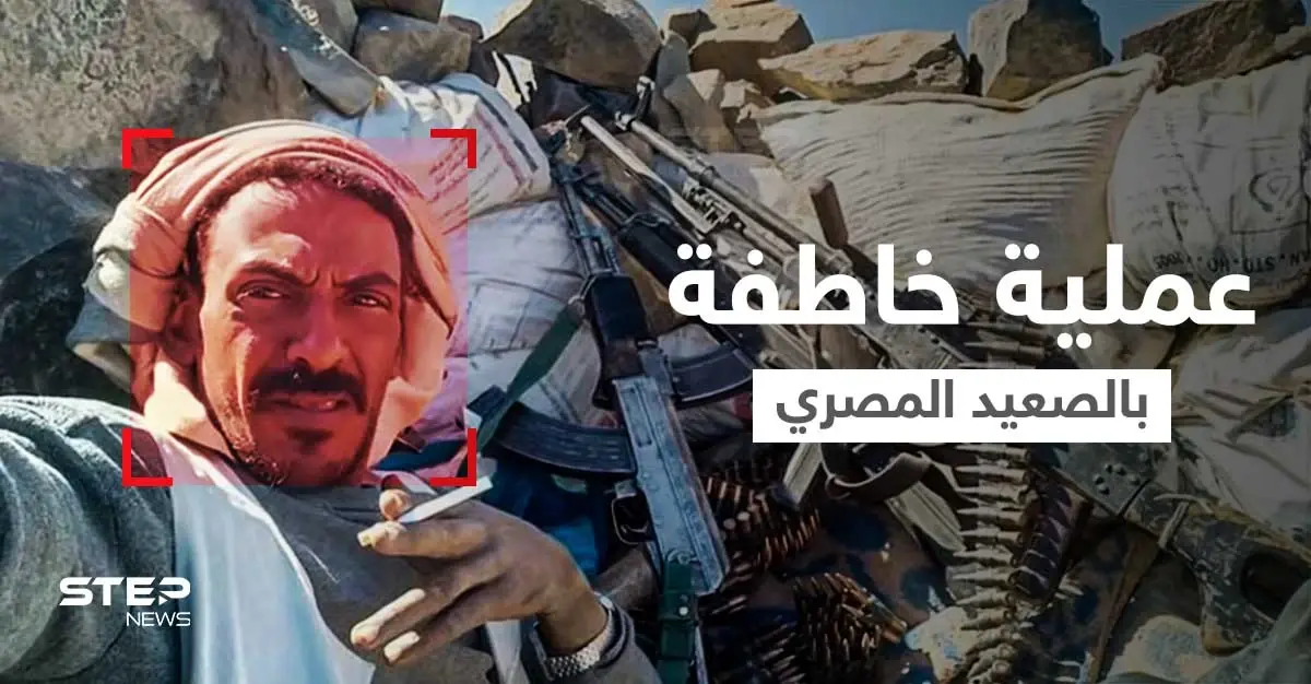 بالفيديو|| القوات المصرية الخاصة تنهي أسطورة أخطر زعماء عصابات المخدرات والتنقيب عن الذهب بالصعيد: حمدي أبو صالح