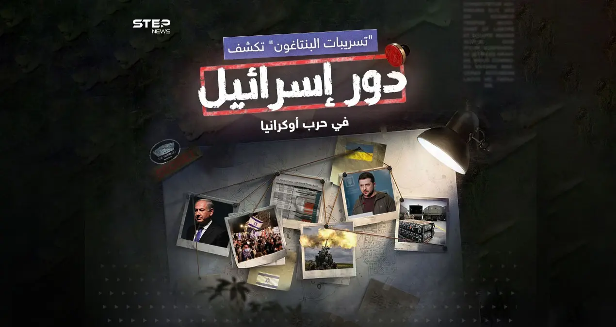 بينها نية تل أبيب تزويد كييف بالأسلحة الفتاكة.. “تسريبات وثائق “البنتاغون” السرية العسكرية.. تكشف أموراً كثيرة عن دور إسرائيل في حرب أوكرانيا: تل أبيب