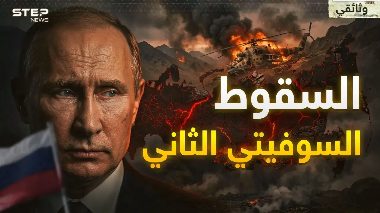 آخر أيام إمبراطورية روسيا.. ما كسر ظهر السوفييت في أفغانستان يرعب بوتين في أوكرانيا!: وثائقي ستيب نيوز