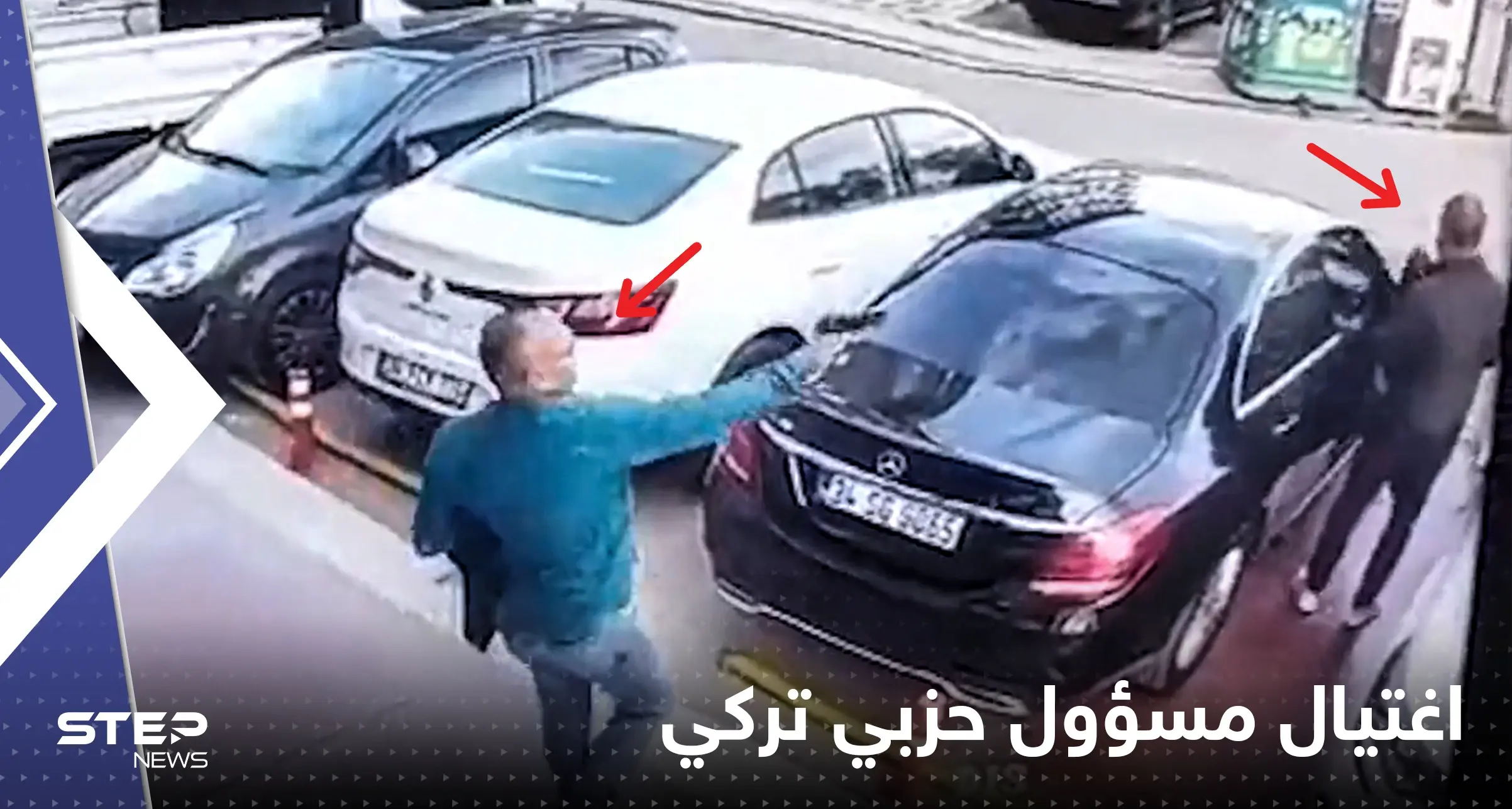 بالفيديو|| على طريقة أفلام هوليود.. لحظة اغتيال مسؤول بحزب الحركة القومية في إسطنبول: اغتيال