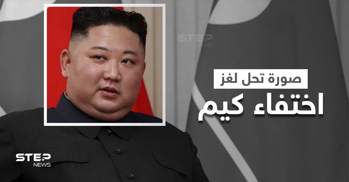 صورة تحل لغز اختفاء كيم جونغ الذي يحير المراقبين وظهوره محاطاً بالصواريخ يثير الرعب: كيم جونغ