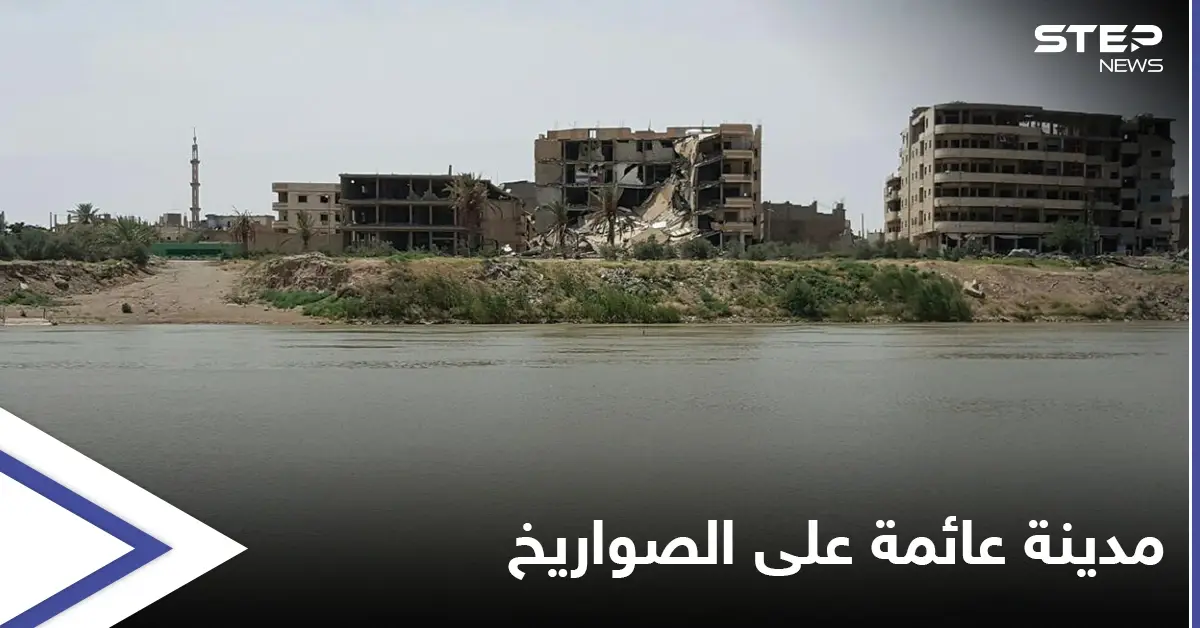 مدينة الميادين بريف دير الزور الشرقي "عائمة على الصواريخ" الإيرانية: ريف دير الزور الشرقي