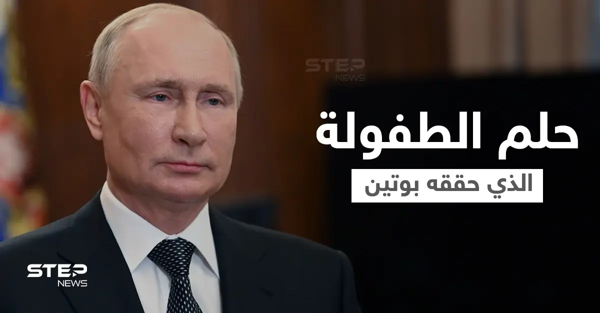 ما هو حلم الطفولة الذي حققه بوتين وطريق الوصول إلى قصر الكرملين: أخبار العالم