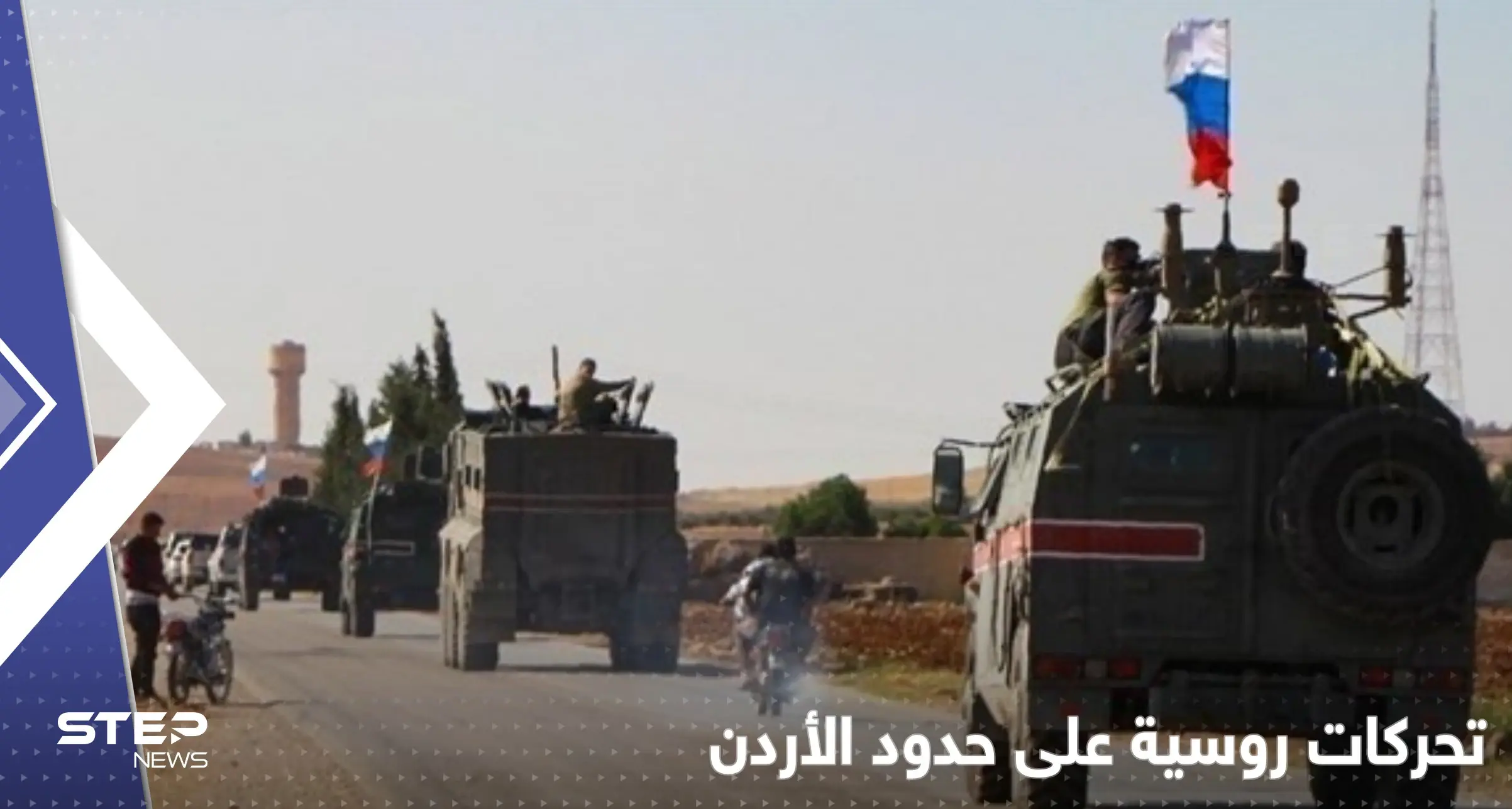 تحركات روسية جديدة على حدود الأردن وحديث عن اتفاق هو الأول من نوعه: الحدود السورية