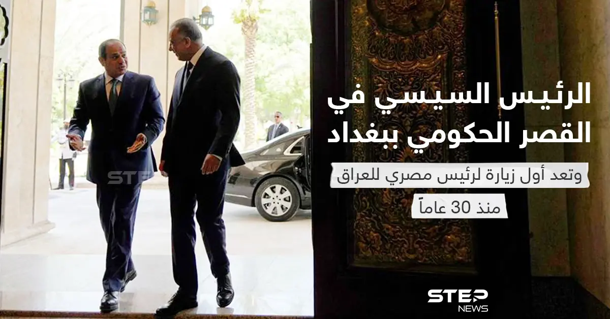 الرئيس السيسي في القصر الحكومي ببغداد وتعد أول زيارة لرئيس مصري للعراق منذ 30 عاماً: السيسي