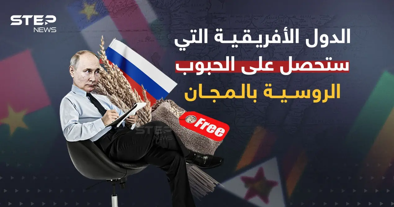 بوتين يعلن تصدير الحبوب إلى أفريقيا بالمجان: تصدير الحبوب إلى أفريقيا