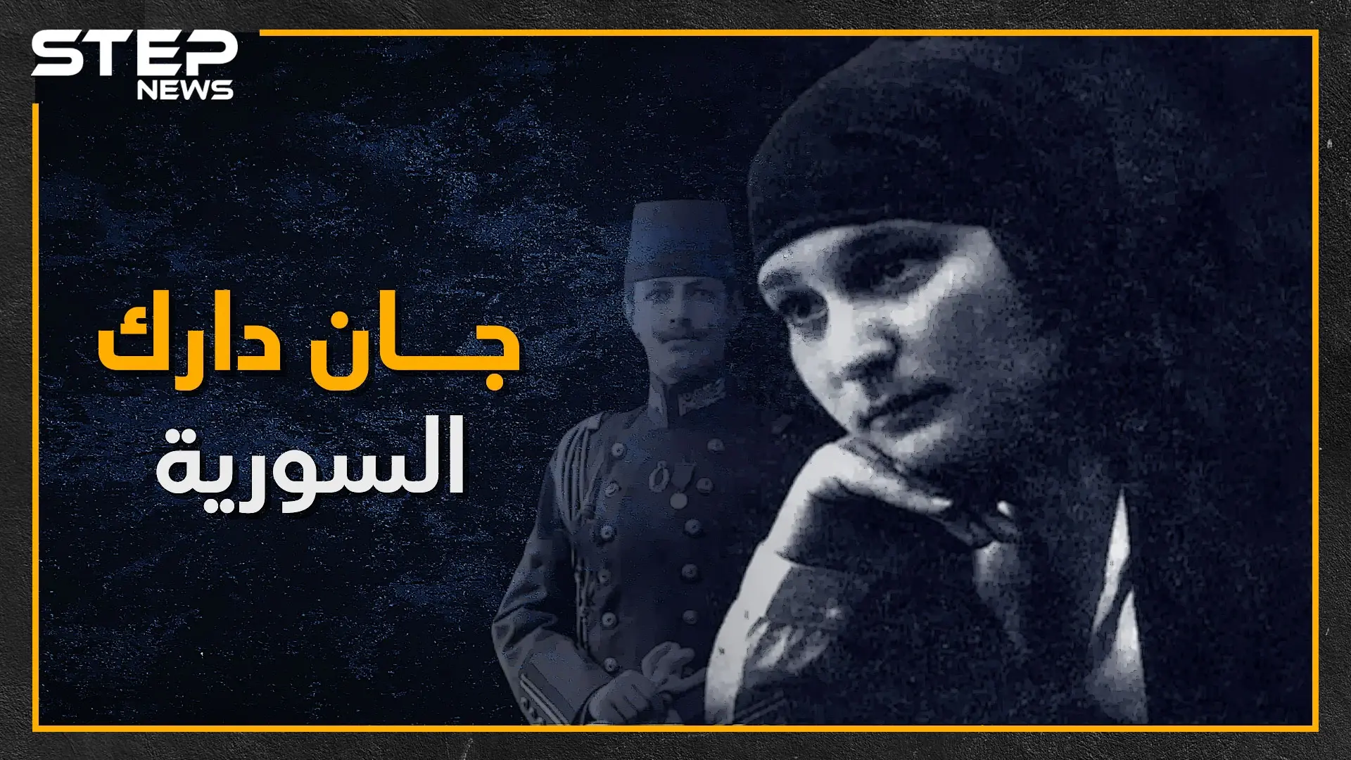 فتاة حاربت لجانب العظمة بميسلون وقاتلت بالثورة السورية الكبرى.. نازك العابد: يوسف العظمة