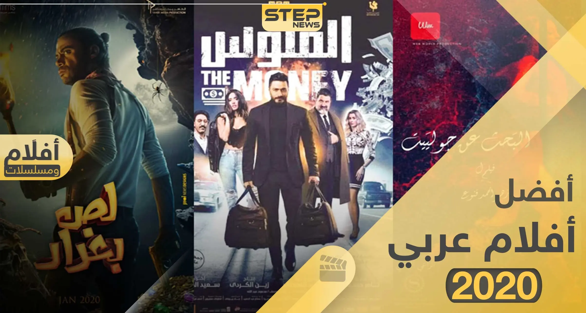 تعرف على أفضل الأفلام العربي التي صدرت سنة 2020: فيلم عربي