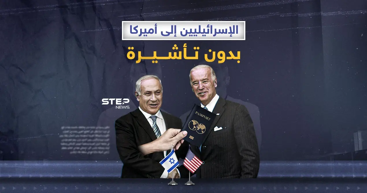 من بين 40 دولة… أمريكا ستعفي الإسرائيليين من التأشير: إنفوغرافيك