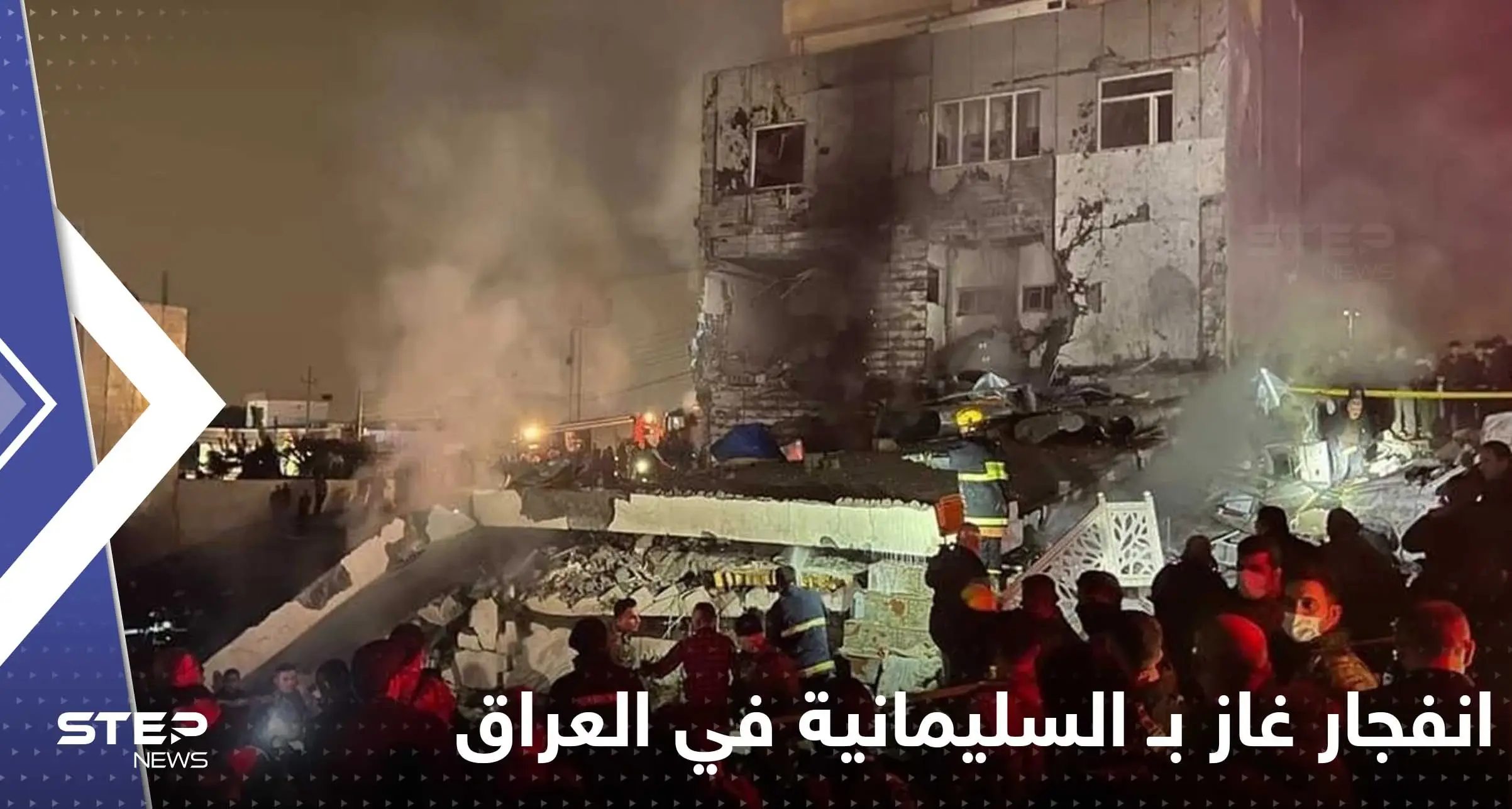 شاهد|| قتلى وجرحى إثر انفجار خزان غاز بـ السليمانية في العراق وأنباء عن انهيار 3 مباني: السليمانية
